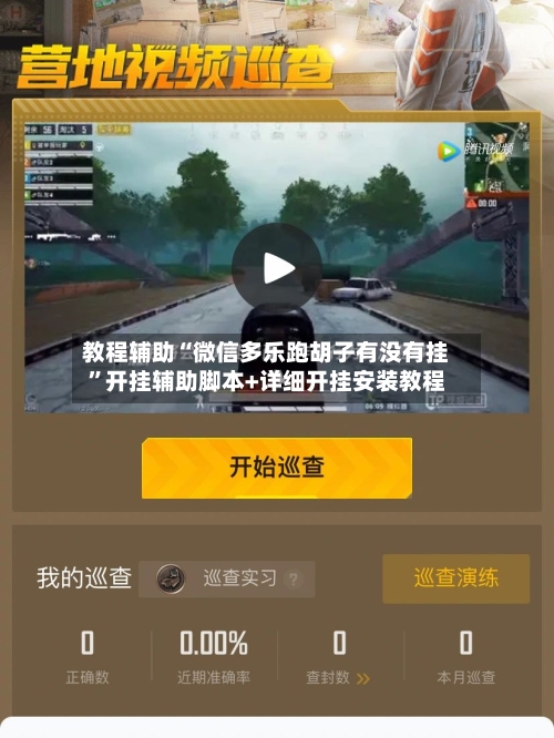 教程辅助“微信多乐跑胡子有没有挂”开挂辅助脚本+详细开挂安装教程-第3张图片