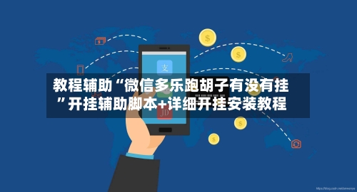 教程辅助“微信多乐跑胡子有没有挂	”开挂辅助脚本+详细开挂安装教程-第2张图片