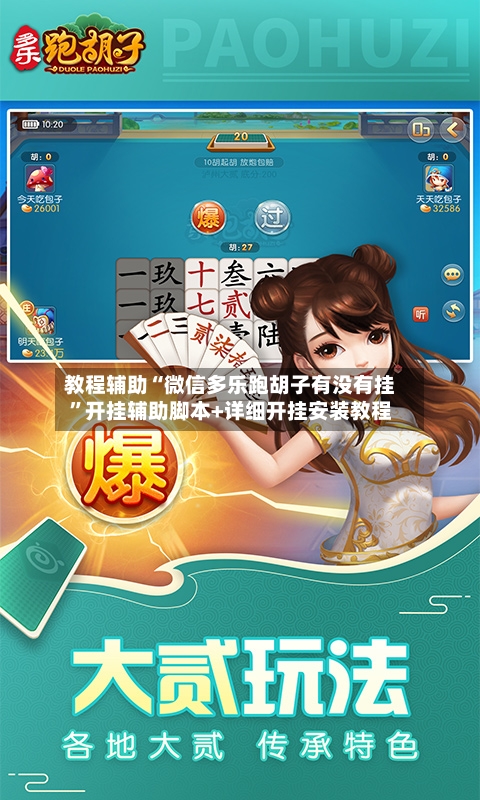 教程辅助“微信多乐跑胡子有没有挂”开挂辅助脚本+详细开挂安装教程-第1张图片