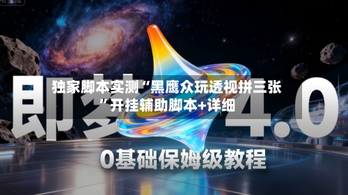 独家脚本实测“黑鹰众玩透视拼三张”开挂辅助脚本+详细-第1张图片