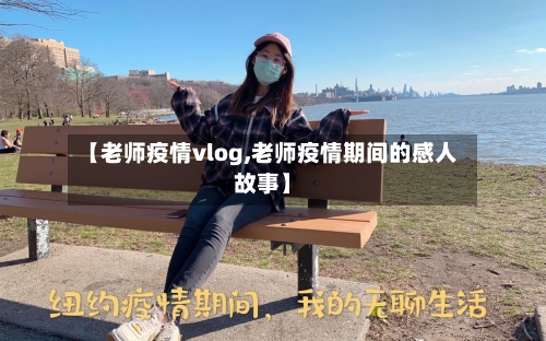 【老师疫情vlog,老师疫情期间的感人故事】-第3张图片