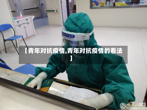 【青年对抗疫情,青年对抗疫情的看法】-第3张图片