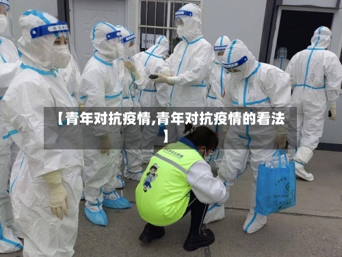 【青年对抗疫情,青年对抗疫情的看法】-第1张图片