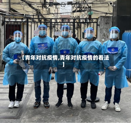 【青年对抗疫情,青年对抗疫情的看法】-第2张图片