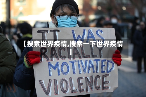 【搜索世界疫情,搜索一下世界疫情】-第1张图片