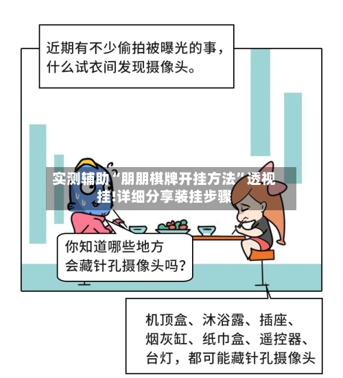 实测辅助“朋朋棋牌开挂方法”透视挂!详细分享装挂步骤-第1张图片