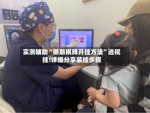 实测辅助“朋朋棋牌开挂方法	”透视挂!详细分享装挂步骤-第2张图片