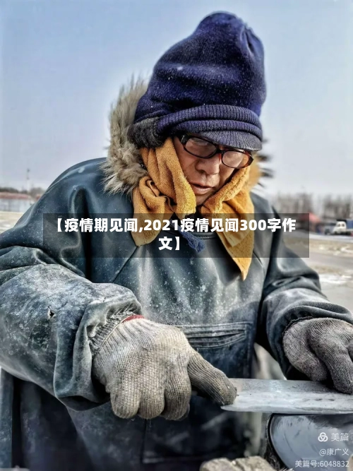 【疫情期见闻,2021疫情见闻300字作文】-第2张图片