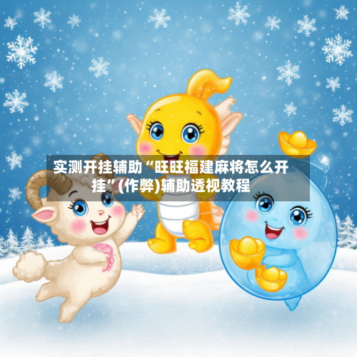 实测开挂辅助“旺旺福建麻将怎么开挂”(作弊)辅助透视教程-第1张图片