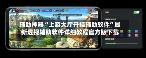 辅助神器“上游大厅开挂辅助软件	”最新透视辅助软件详细教程官方版下载-第2张图片