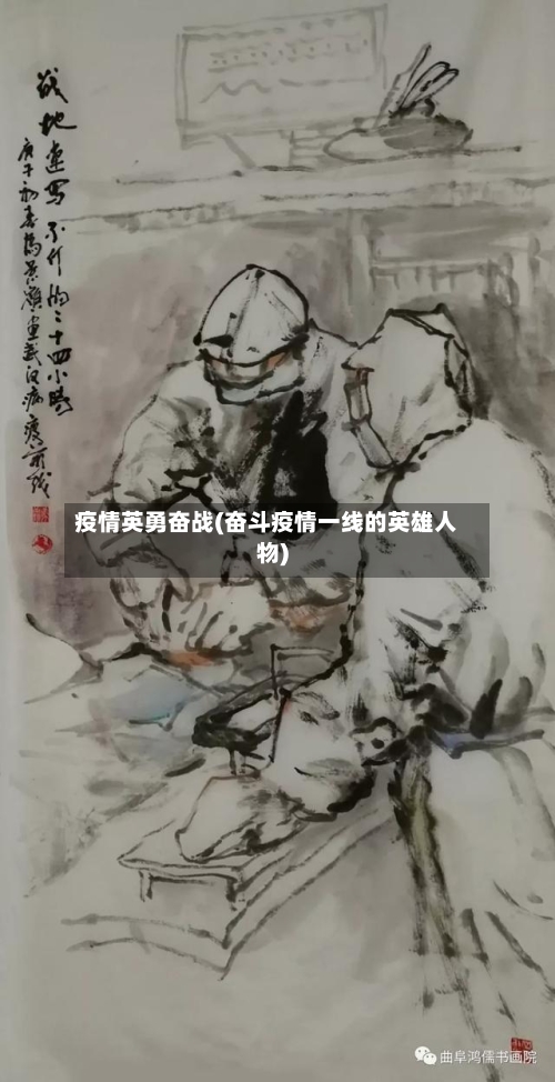 疫情英勇奋战(奋斗疫情一线的英雄人物)-第1张图片