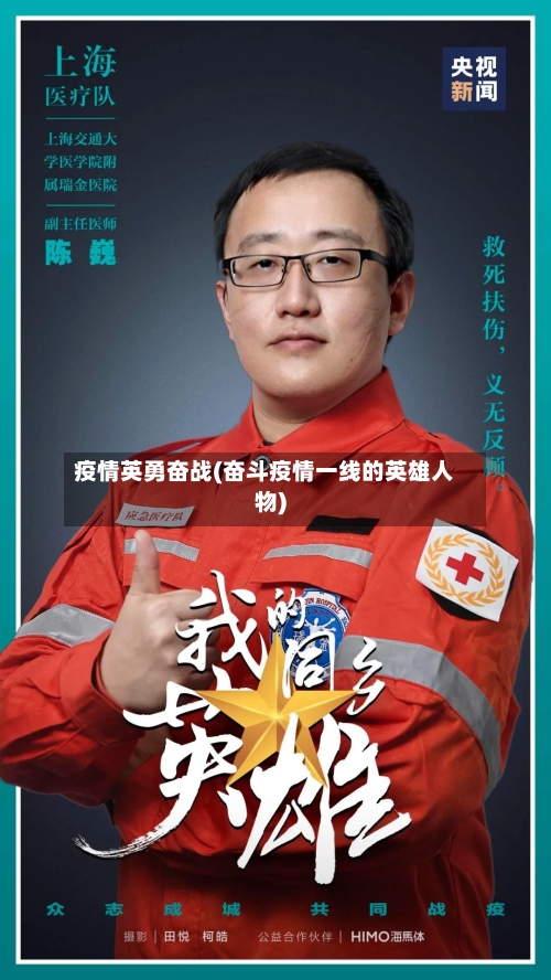 疫情英勇奋战(奋斗疫情一线的英雄人物)-第2张图片