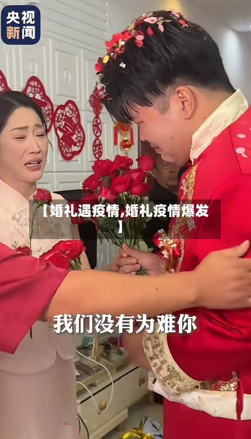 【婚礼遇疫情,婚礼疫情爆发】-第3张图片