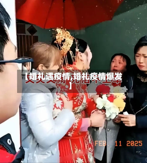 【婚礼遇疫情,婚礼疫情爆发】-第2张图片
