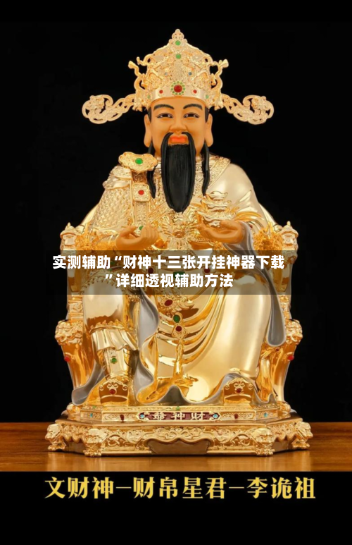 实测辅助“财神十三张开挂神器下载”详细透视辅助方法-第2张图片