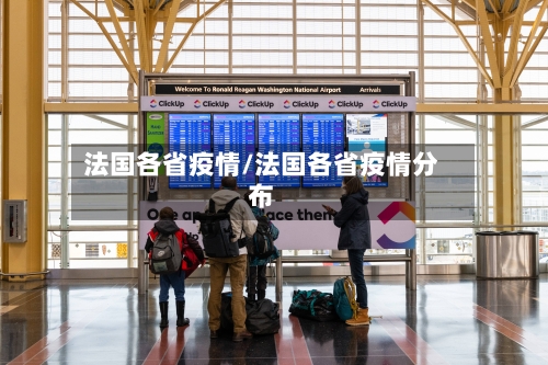 法国各省疫情/法国各省疫情分布-第1张图片