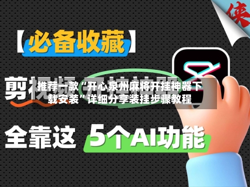 推荐一款“开心泉州麻将开挂神器下载安装	”详细分享装挂步骤教程-第1张图片