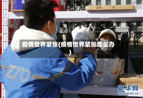 疫情世界紧张(疫情世界紧张怎么办)-第1张图片