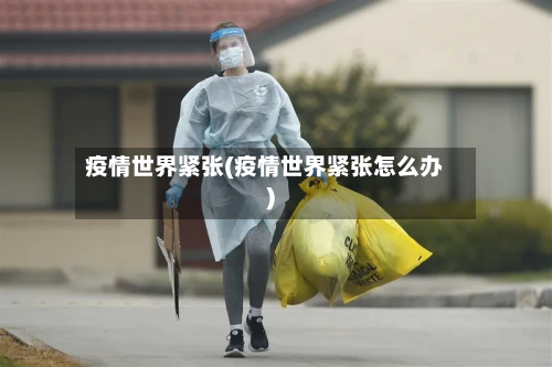疫情世界紧张(疫情世界紧张怎么办)-第2张图片