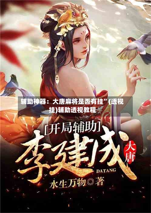 辅助神器：大唐麻将是否有挂”(透视挂)辅助透视教程-第2张图片