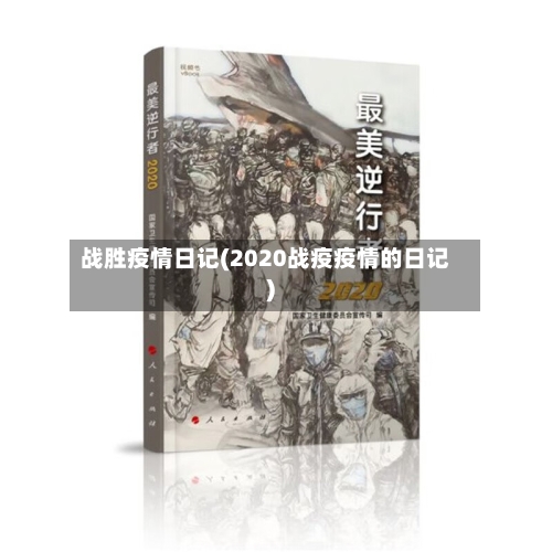 战胜疫情日记(2020战疫疫情的日记)-第2张图片