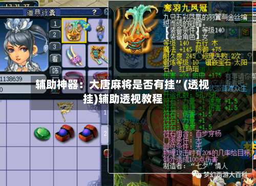 辅助神器：大唐麻将是否有挂	”(透视挂)辅助透视教程-第1张图片