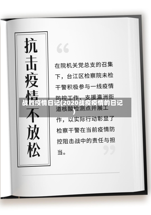战胜疫情日记(2020战疫疫情的日记)-第1张图片