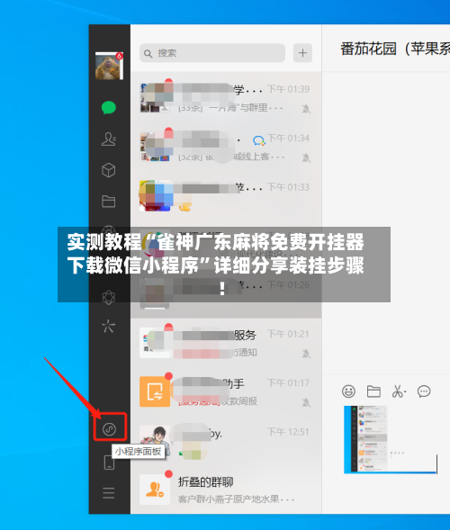 实测教程“雀神广东麻将免费开挂器下载微信小程序”详细分享装挂步骤!-第1张图片