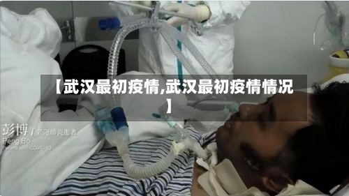 【武汉最初疫情,武汉最初疫情情况】-第1张图片