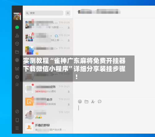 实测教程“雀神广东麻将免费开挂器下载微信小程序	”详细分享装挂步骤!-第2张图片
