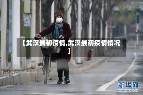 【武汉最初疫情,武汉最初疫情情况】-第2张图片