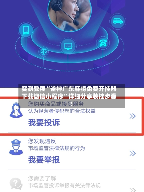 实测教程“雀神广东麻将免费开挂器下载微信小程序”详细分享装挂步骤!-第3张图片