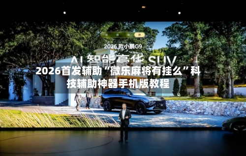 2026首发辅助“微乐麻将有挂么	”科技辅助神器手机版教程-第1张图片