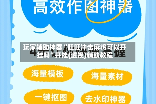 玩家辅助神器“旺旺冲击麻将可以开挂吗”开挂(透视)辅助教程-第1张图片