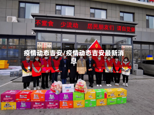 疫情动态吉安/疫情动态吉安最新消息-第2张图片