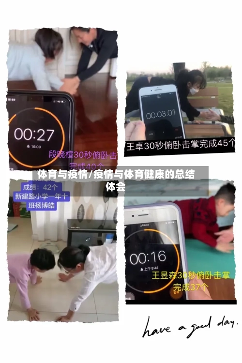 体育与疫情/疫情与体育健康的总结体会-第3张图片