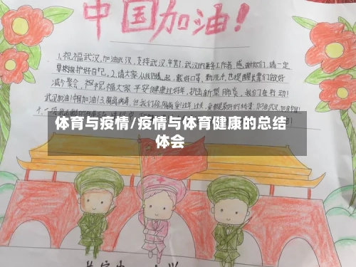 体育与疫情/疫情与体育健康的总结体会-第1张图片