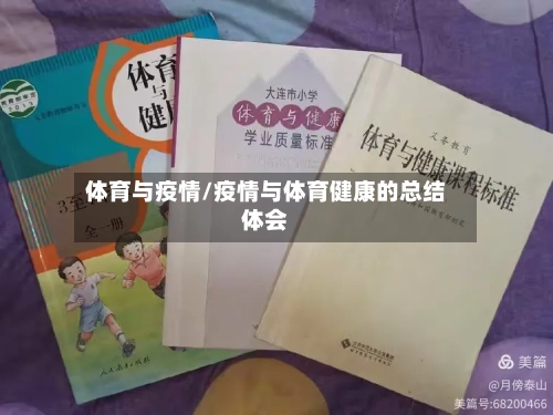 体育与疫情/疫情与体育健康的总结体会-第2张图片