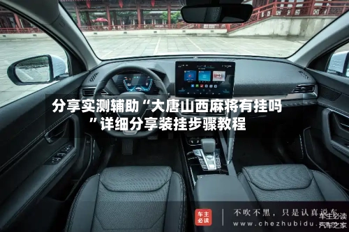 分享实测辅助“大唐山西麻将有挂吗	”详细分享装挂步骤教程-第1张图片