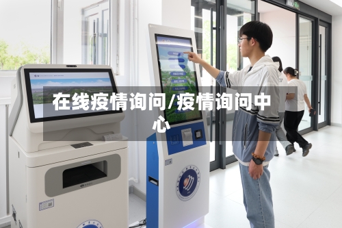 在线疫情询问/疫情询问中心-第3张图片