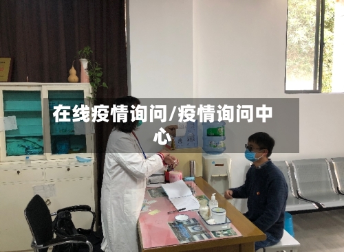 在线疫情询问/疫情询问中心-第1张图片