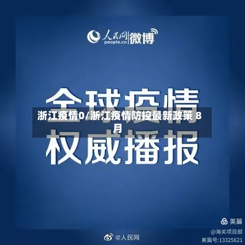 浙江疫情0/浙江疫情防控最新政策 8月-第2张图片