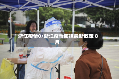 浙江疫情0/浙江疫情防控最新政策 8月-第3张图片