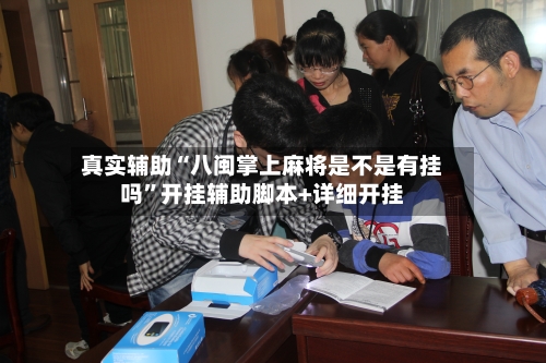 真实辅助“八闽掌上麻将是不是有挂吗”开挂辅助脚本+详细开挂-第1张图片