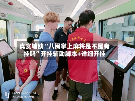 真实辅助“八闽掌上麻将是不是有挂吗	”开挂辅助脚本+详细开挂-第2张图片