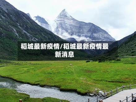 稻城最新疫情/稻城最新疫情最新消息-第1张图片