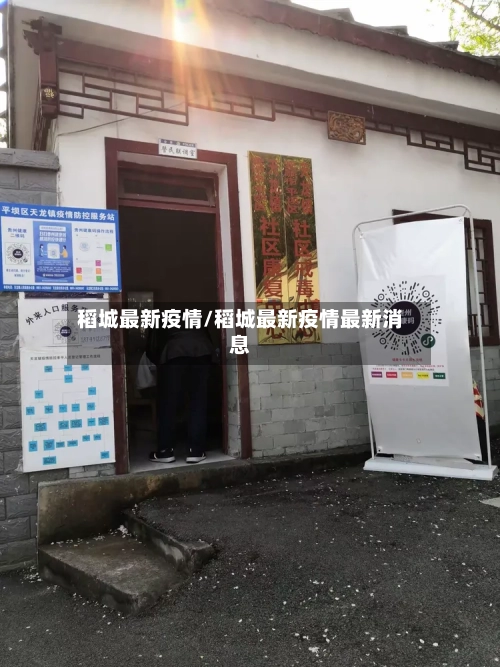 稻城最新疫情/稻城最新疫情最新消息-第2张图片