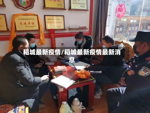 稻城最新疫情/稻城最新疫情最新消息-第3张图片