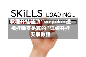 教程开挂辅助“wepoker透视挂确实是真的”详细开挂安装教程-第2张图片
