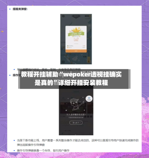 教程开挂辅助“wepoker透视挂确实是真的”详细开挂安装教程-第1张图片